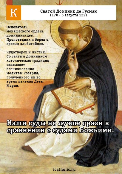 День памяти Святого Доминика