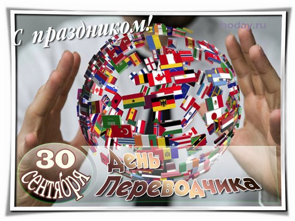 С днем Переводчика открытки