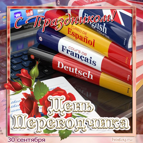Плакаты Международный день переводчика (48 фото)
