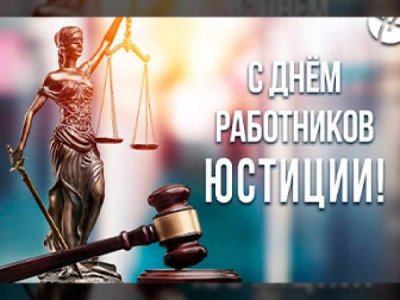 День работника юстиции