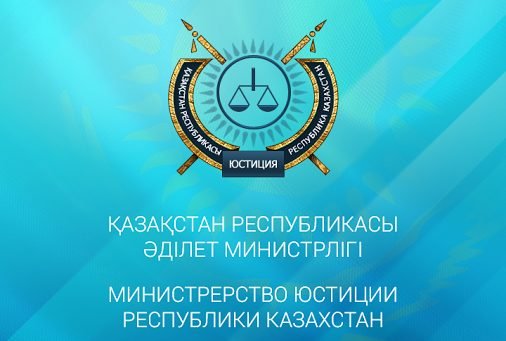 Министерство юстиции РК логотип