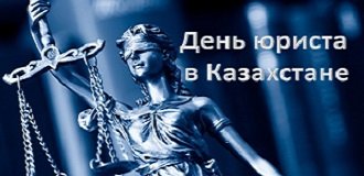 День адвоката в Казахстане