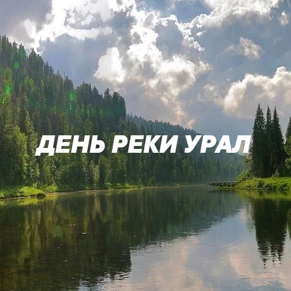 День рек