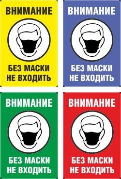 Внимание без маски не входить