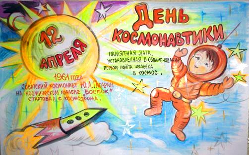 Плакат "день космонавтики"