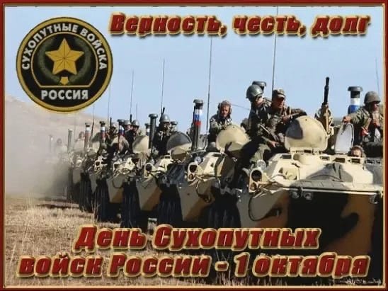 1 Октября день сухопутных войск