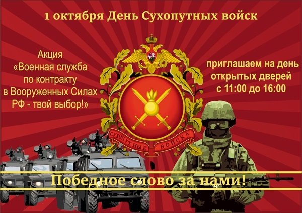 День сухопутных войск Вооружённых сил Российской Федерации