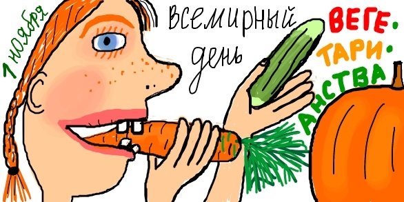 Всемирный день вегана