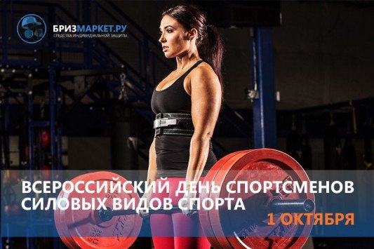 Всероссийский день силовых видов спорта