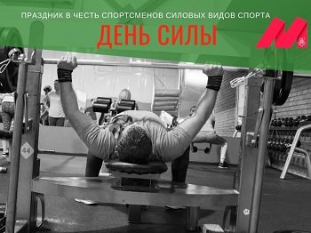 День силовых видов спорта