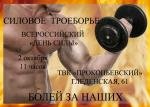 Всероссийский день спортсменов силовых видов спорта