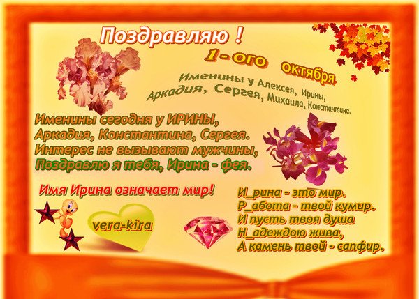 С днем ангела Ирина