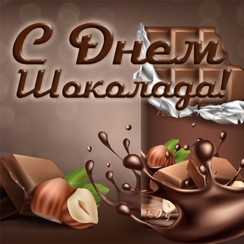 11 Июля день шоколада