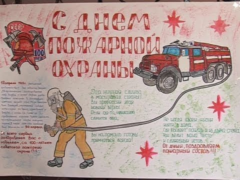 Плакат ко Дню пожарника