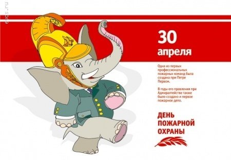 С днем пожарной охраны 30 апреля