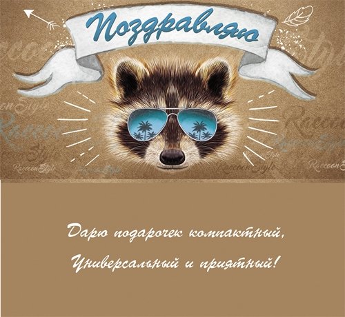 С днем рождения енот