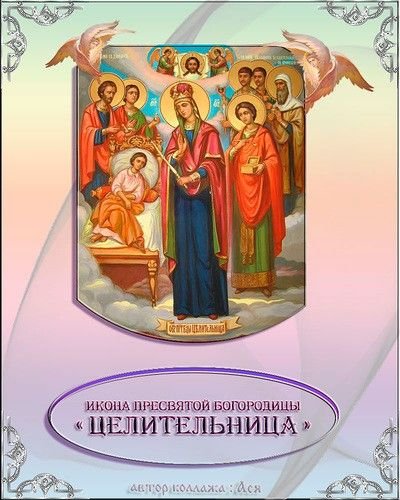 Праздник иконы Божией матери целительница