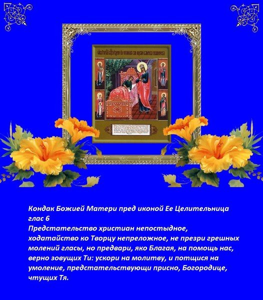 Плакаты Праздник иконы Божией Матери «Целительница» (49 фото)
