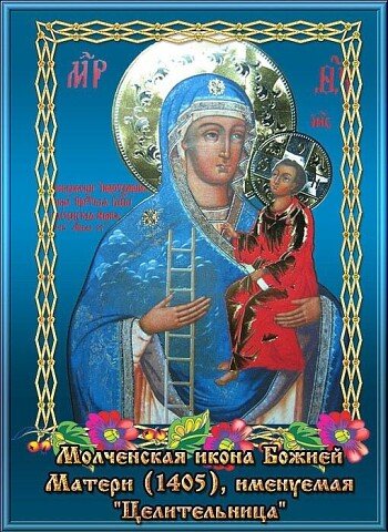 Праздник иконы Божией матери Молченская