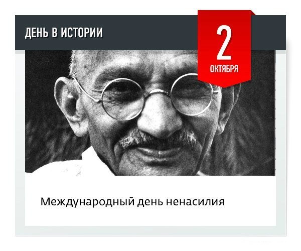 2 Октября Международный день ненасилия Махатма Ганди