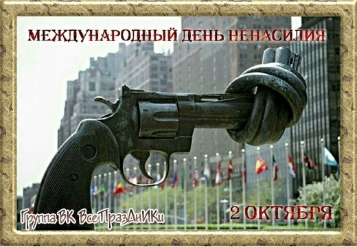 Плакат на день ненасилия