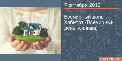 Всемирный день жилища