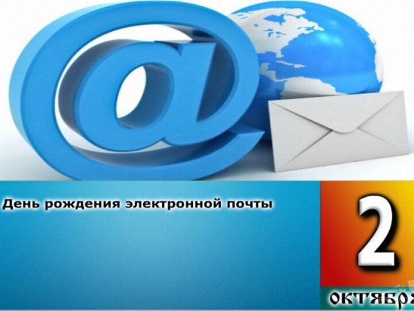 2) День рождения электронной почты