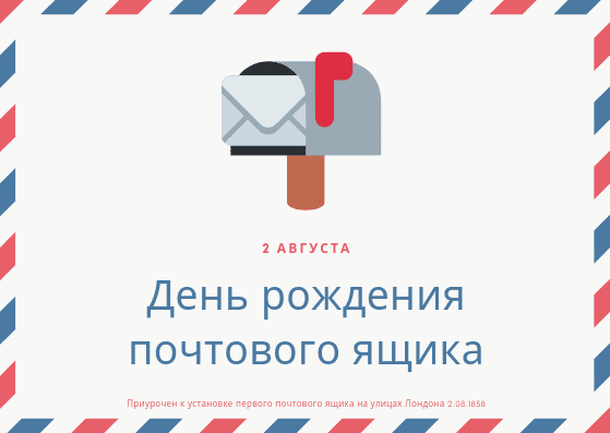 День рождения почтового ящика 2