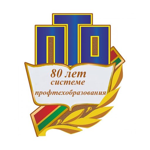 Профтехобразование 80 лет ПТО