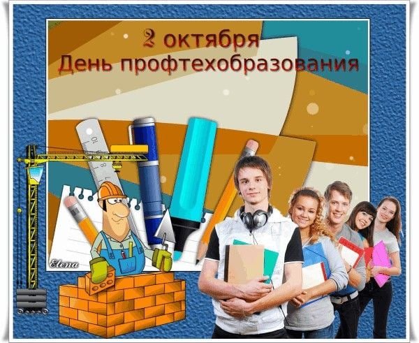 2 Октября день профтехобразования