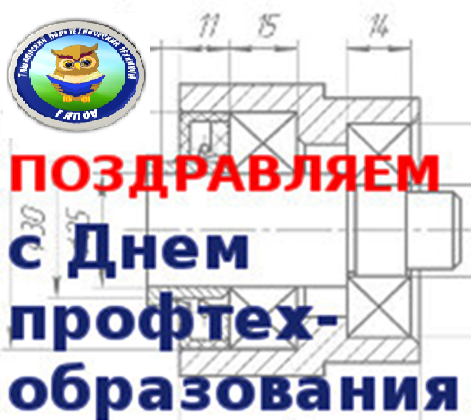 День профтехобразования пожелания