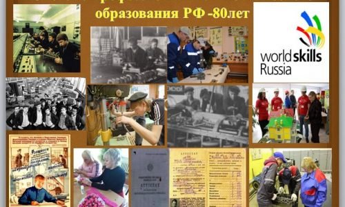 80-Летие системы профессионально-технического образования