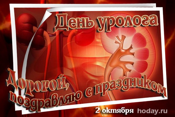 Плакаты День уролога (46 фото)