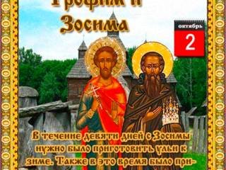 Трофим и Зосима народный праздник