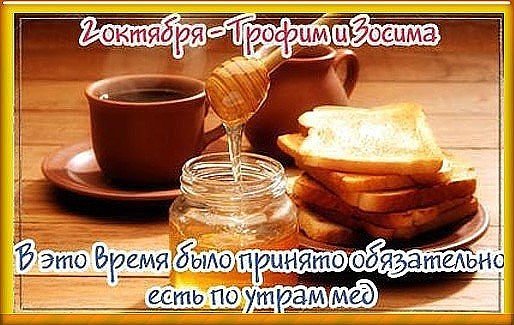 Трофим и Зосима 2 октября