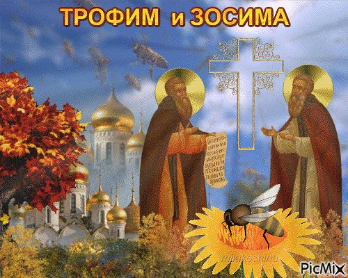 Народный календарь 2 октября Трофим и Зосима