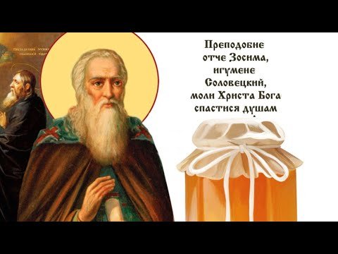 2 Октября день Трофим и Зосима