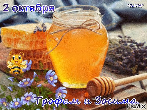 Трофим и Зосима 2 октября