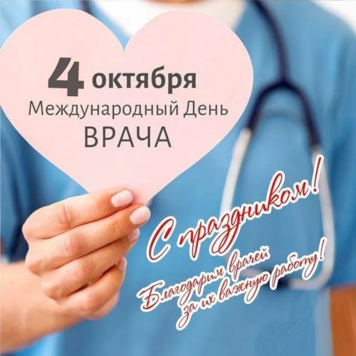 Международный день врача 2 октября