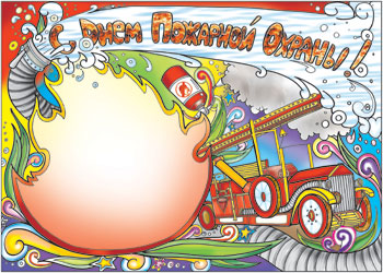 Плакат ко Дню пожарной охраны