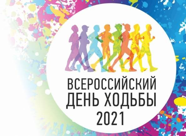 День ходьбы 2021