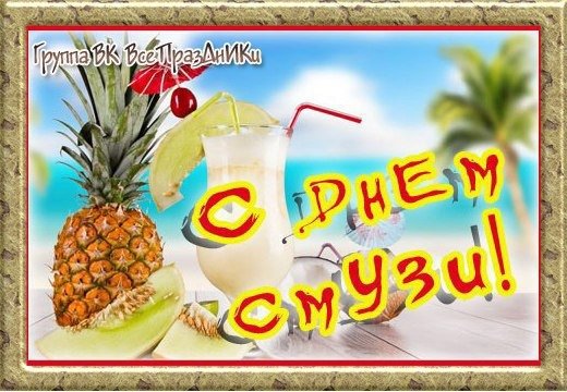 День фруктового коктейля 13 мая