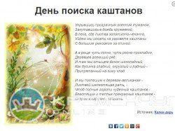 День поиска каштанов