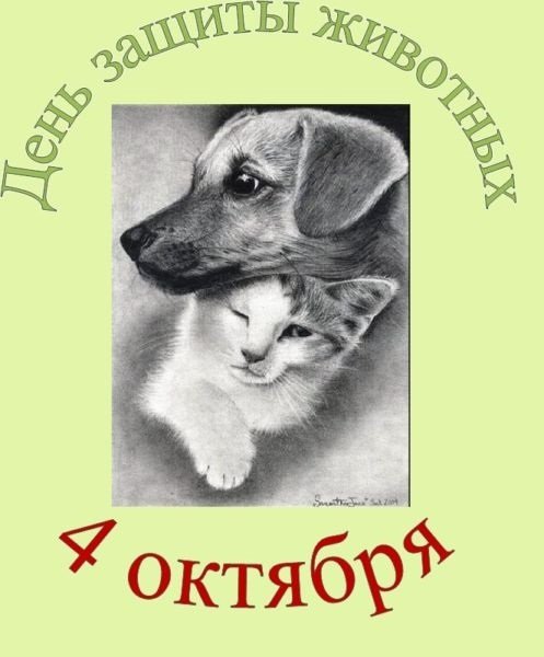 Плакаты Всемирный день животных (51 фото)