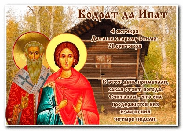 Народный календарь 4 октября Кондрат да Ипат