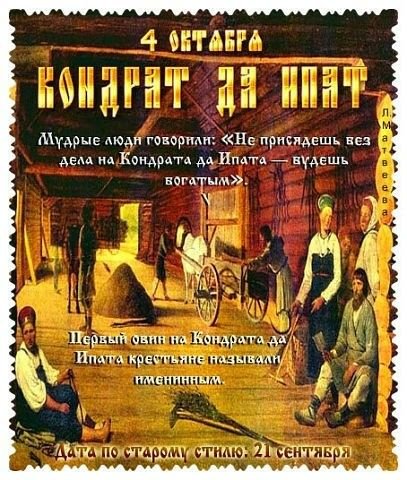 Кондрат да Ипат