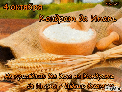 Кондрат да Ипат 4 октября