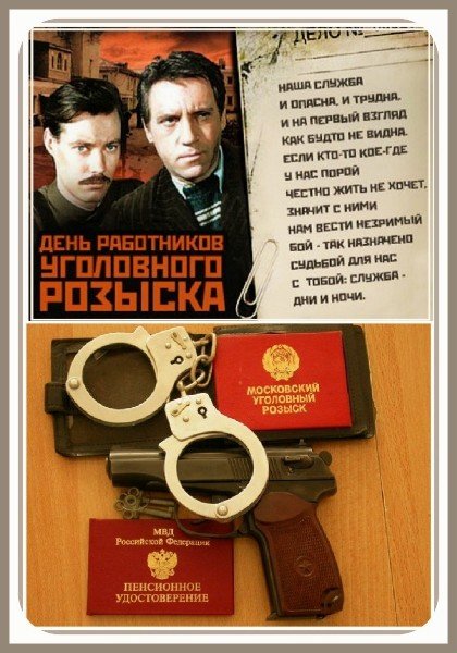 С днем уголовного розыска поздравления