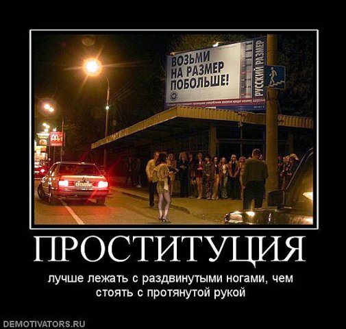 Проституция демотиваторы