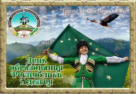 День Адыгеи